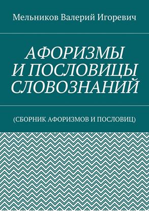 Обложка книги "АФОРИЗМЫ И ПОСЛОВИЦЫ СЛОВОЗНАНИЙ. (СБОРНИК АФОРИЗМОВ И ПОСЛОВИЦ)"