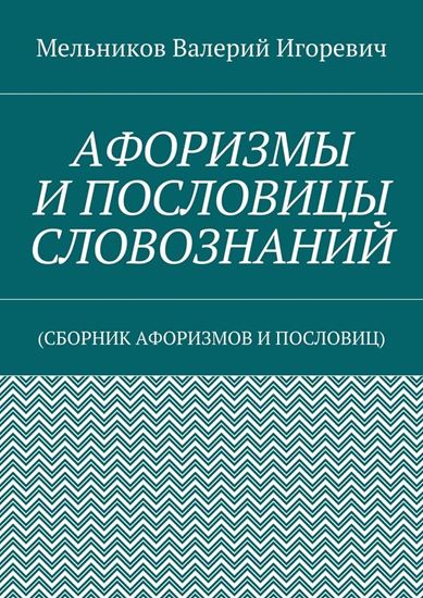 Обложка книги "АФОРИЗМЫ И ПОСЛОВИЦЫ СЛОВОЗНАНИЙ. (СБОРНИК АФОРИЗМОВ И ПОСЛОВИЦ)"