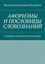 Обложка книги "АФОРИЗМЫ И ПОСЛОВИЦЫ СЛОВОЗНАНИЙ. (СБОРНИК АФОРИЗМОВ И ПОСЛОВИЦ)"
