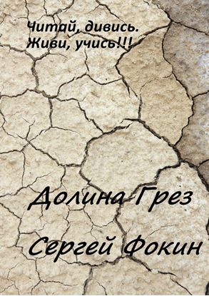 Обложка книги "Долина грез. Читай, дивись. Живи, учись!!!"