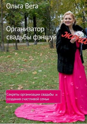 Обложка книги "Организатор свадьбы фэншуй. Секреты организации свадьбы и создания счастливой семьи"