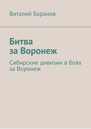 Обложка книги "Битва за Воронеж. Сибирские дивизии в боях за Воронеж"