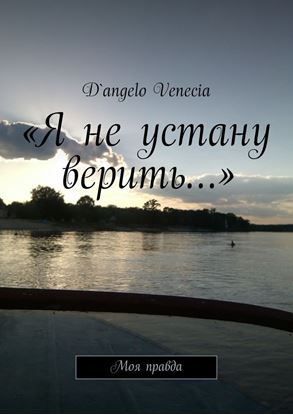 Обложка книги "«Я не устану верить…». Моя правда"