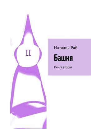 Обложка книги "Башня. Книга вторая"