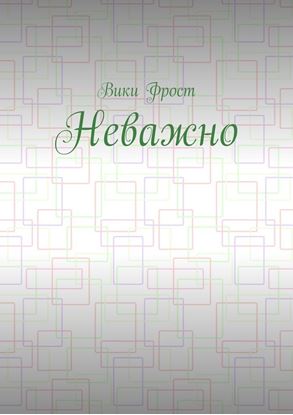 Обложка книги "Неважно"