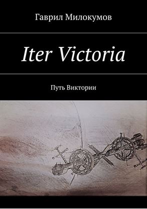 Обложка книги "Iter Victoria. Путь Виктории"