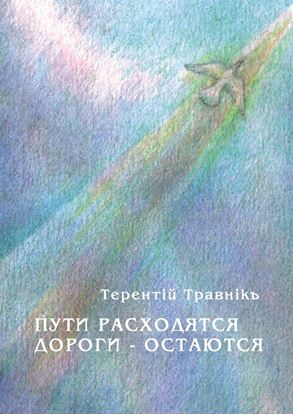 Обложка книги "Пути расходятся, дороги – остаются"