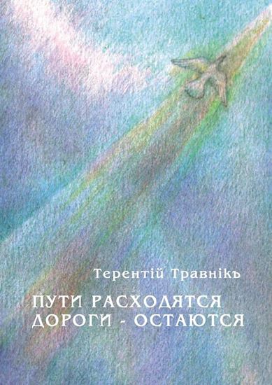 Обложка книги "Пути расходятся, дороги – остаются"