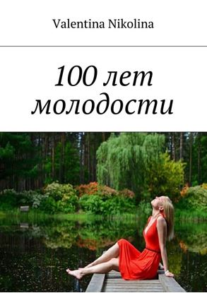 Обложка книги "100 лет молодости"