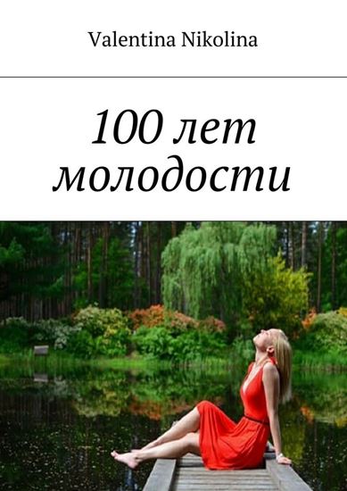 Обложка книги "100 лет молодости"