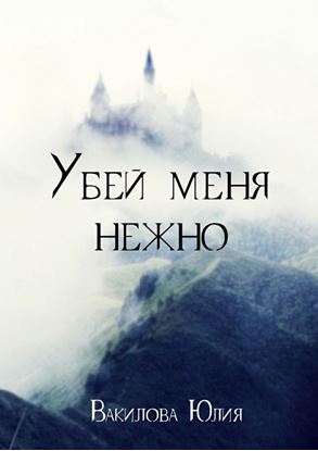 Обложка книги "Убей меня нежно"