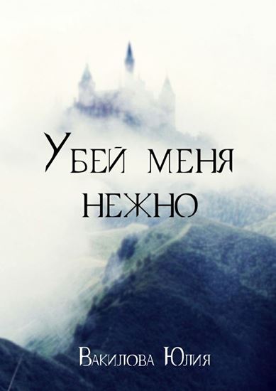 Обложка книги "Убей меня нежно"
