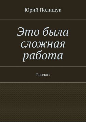 Обложка книги "Это была сложная работа. Рассказ"