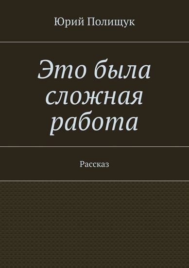 Обложка книги "Это была сложная работа. Рассказ"