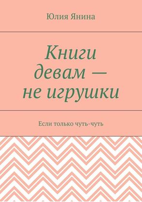 Обложка книги "Книги девам – не игрушки. Если только чуть-чуть"
