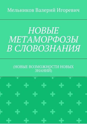 Обложка книги "НОВЫЕ МЕТАМОРФОЗЫ В СЛОВОЗНАНИЯ. (НОВЫЕ ВОЗМОЖНОСТИ НОВЫХ ЗНАНИЙ)"