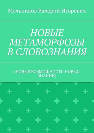 Обложка книги "НОВЫЕ МЕТАМОРФОЗЫ В СЛОВОЗНАНИЯ. (НОВЫЕ ВОЗМОЖНОСТИ НОВЫХ ЗНАНИЙ)"