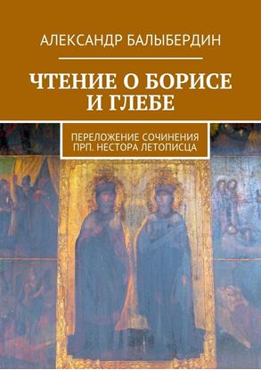 Обложка книги "Чтение о Борисе и Глебе. Переложение сочинения прп. Нестора Летописца"