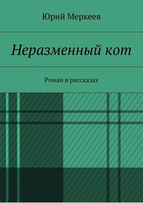 Обложка книги "Неразменный кот. Роман в рассказах"