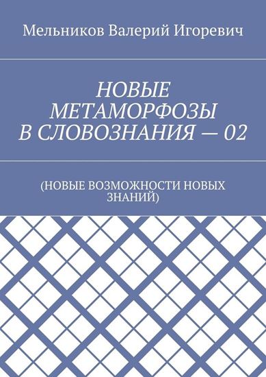 Обложка книги "НОВЫЕ МЕТАМОРФОЗЫ В СЛОВОЗНАНИЯ – 02. (НОВЫЕ ВОЗМОЖНОСТИ НОВЫХ ЗНАНИЙ)"