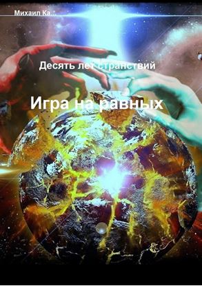Обложка книги "Десять лет странствий. Игра на равных"