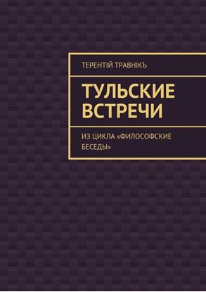 Обложка книги "Тульские встречи. Из цикла «Философские беседы»"