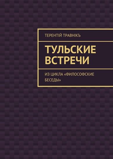 Обложка книги "Тульские встречи. Из цикла «Философские беседы»"