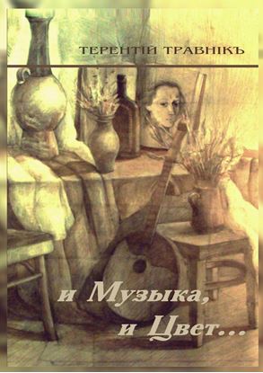 Обложка книги "И Музыка, и Цвет… Стихотворения"