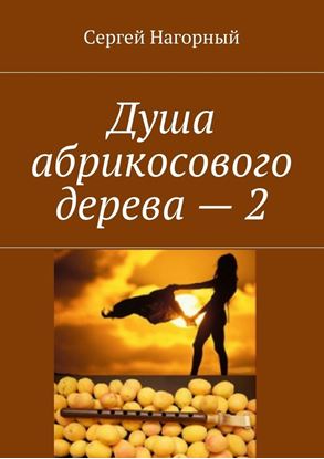 Обложка книги "Душа абрикосового дерева – 2"
