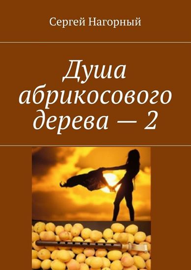 Обложка книги "Душа абрикосового дерева – 2"