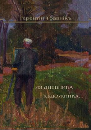 Обложка книги "Из дневника художника. Стихотворения"