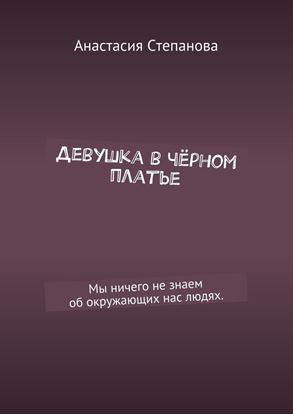 Обложка книги "Девушка в чёрном платье. Мы ничего не знаем об окружающих нас людях."