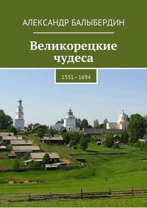 Обложка книги "Великорецкие чудеса. 1551—1694"