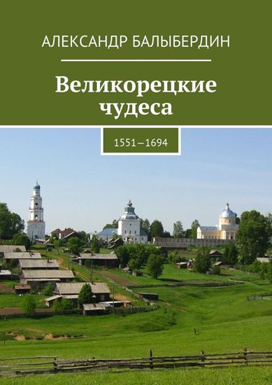 Обложка книги "Великорецкие чудеса. 1551—1694"