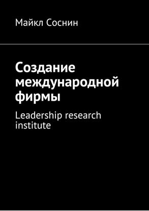 Обложка книги "Создание международной фирмы. Leadership research institute"