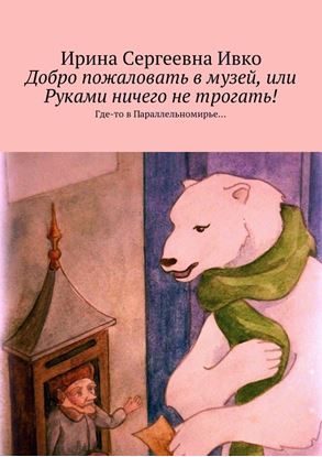 Обложка книги "Добро пожаловать в музей, или Руками ничего не трогать! Где-то в Параллельномирье…"