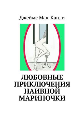 Обложка книги "Любовные приключения наивной Мариночки"