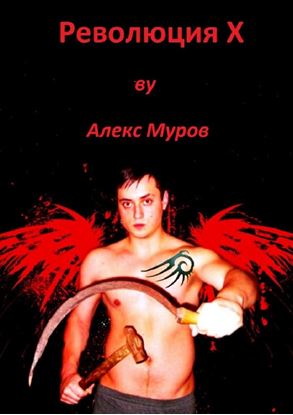 Обложка книги "Революция Х"