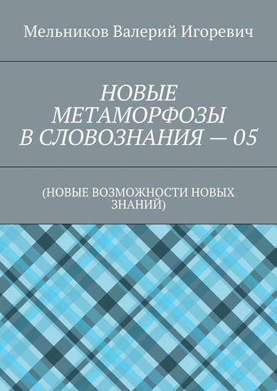 Обложка книги "НОВЫЕ МЕТАМОРФОЗЫ В СЛОВОЗНАНИЯ – 05. (НОВЫЕ ВОЗМОЖНОСТИ НОВЫХ ЗНАНИЙ)"