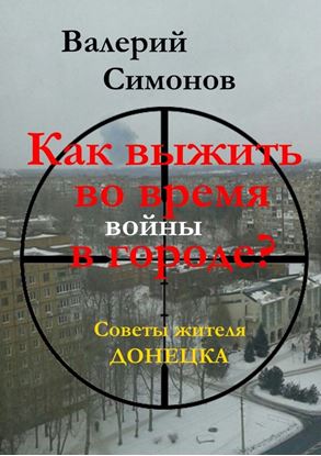 Обложка книги "Как выжить во время войны в городе? Советы жителя Донецка"