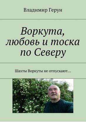 Обложка книги "Воркута, любовь и тоска по Северу. Шахты Воркуты не отпускают…"