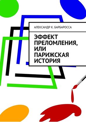 Обложка книги "Эффект преломления, или парижская история"