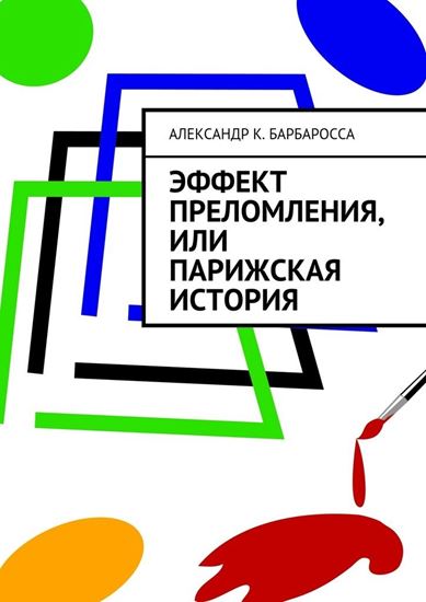 Обложка книги "Эффект преломления, или парижская история"