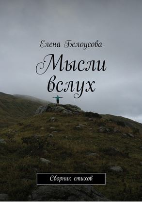 Обложка книги "Мысли вслух. Сборник стихов"