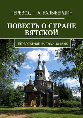 Обложка книги "Повесть о стране Вятской. Переложение на русский язык"