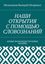 Обложка книги "НАШИ ОТКРЫТИЯ С ПОМОЩЬЮ СЛОВОЗНАНИЙ. (НОВЫЕ ВОЗМОЖНОСТИ НОВЫХ ЗНАНИЙ)"