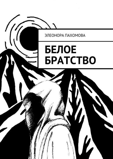 Обложка книги "Белое братство"