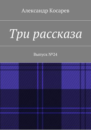 Обложка книги "Три рассказа. Выпуск №24"