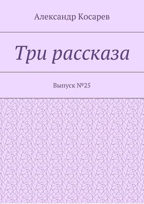 Обложка книги "Три рассказа. Выпуск №25"