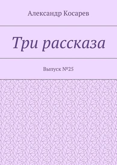 Обложка книги "Три рассказа. Выпуск №25"